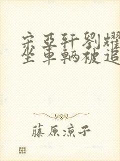 宋亚轩刘耀文乘坐车辆被追尾