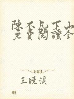 陈不凡下山小说免费阅读全文最新