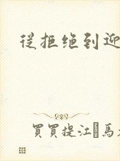 从拒绝到迎和合