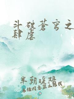 斗破苍穹之淫靡肆虐