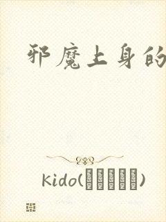 邪魔上身的公公