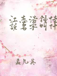 江志浩钟佳薇小说名字叫什么