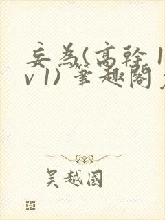 妄为(高干 1v 1) 笔趣阁免费阅读