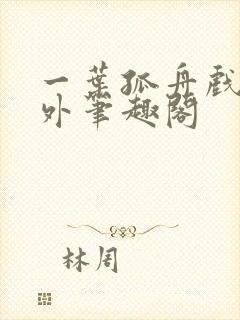 一叶孤舟戏里戏外笔趣阁