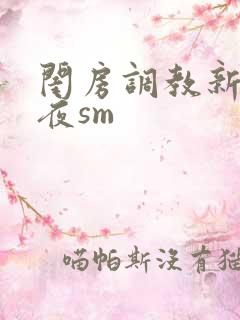 闺房调教新婚之夜sm