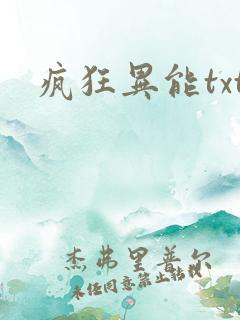 疯狂异能txt