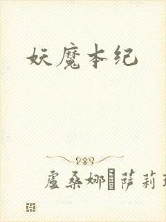妖魔本纪