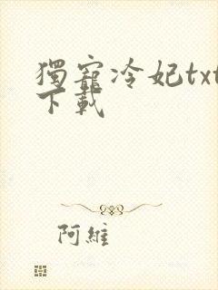 独宠冷妃txt下载