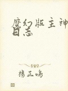 魔幻版主神成长日志
