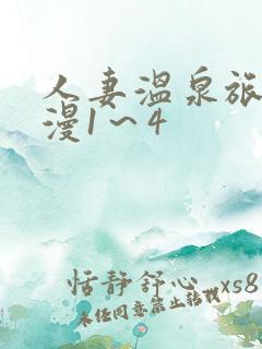 人妻温泉旅馆动漫1～4