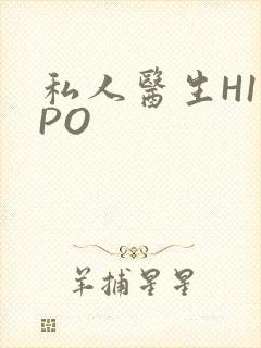 私人医生H1高PO
