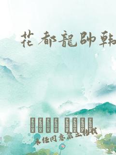 花都龙帅韩风
