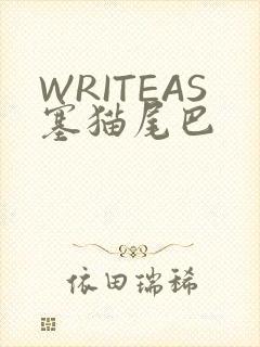 WRITEAS塞猫尾巴