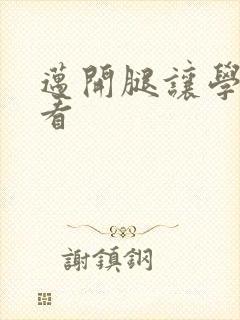 迈开腿让学长看看