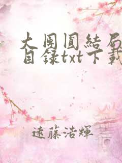 大团圆结局全文目录txt下载