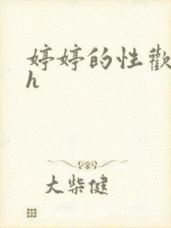 婷婷的性欢日记h