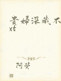 贵妇深藏不露txt