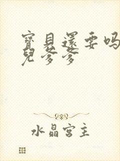 宝贝还要吗嗯珊儿爹爹