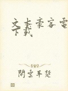 文本豪客电子书下载