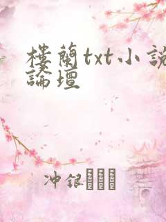 楼兰txt小说论坛