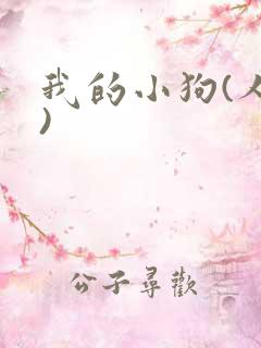 我的小狗(人外)