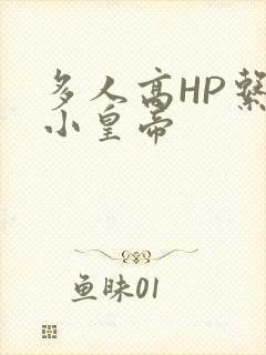 多人高HP系统小皇帝