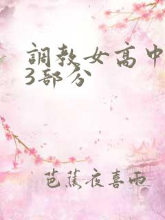 调教女高中生第3部分