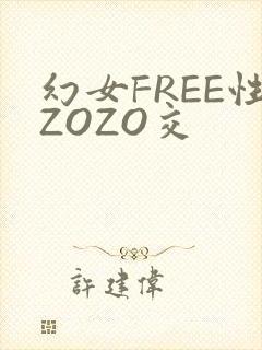 幻女FREE性ZOZO交