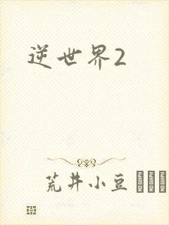 逆世界2