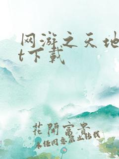 网游之天地txt下载