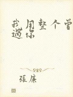 我用整个曾经爱过你