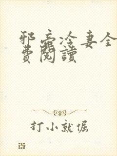 邪帝冷妻全文免费阅读