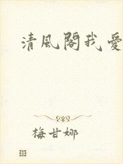 清风阁我爱千