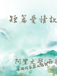 短篇爱情故事