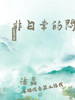 非日常的闷绝游戯