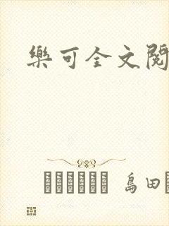 乐可全文阅读
