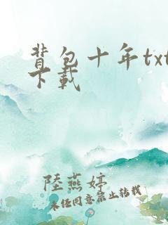 背包十年txt下载