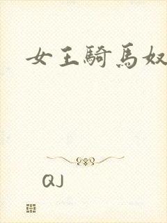 女王骑马奴