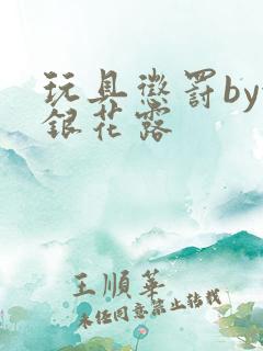 玩具惩罚by金银花露