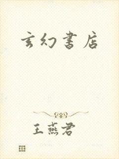 玄幻书店