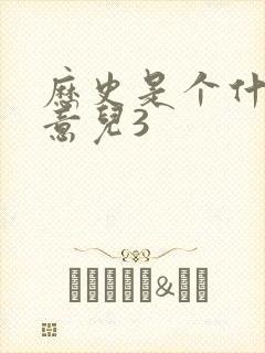 历史是个什么玩意儿3