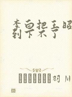 李白把王昭君干到下不了