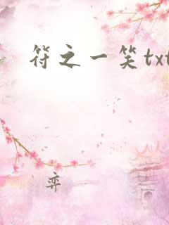 符之一笑txt