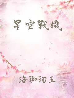 星空战机
