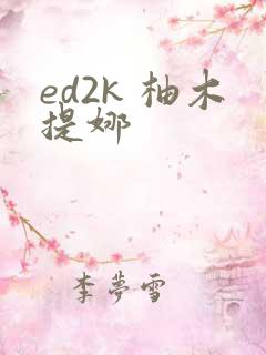 ed2k 柚木提娜