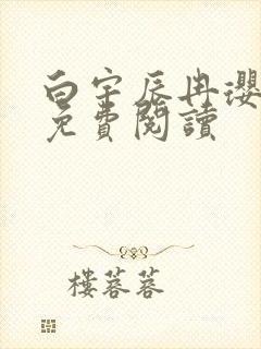 白宇辰冉璎全文免费阅读