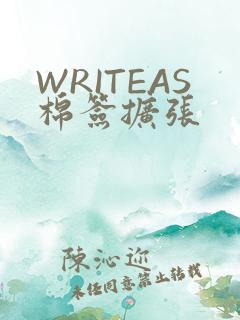 WRITEAS棉签扩张