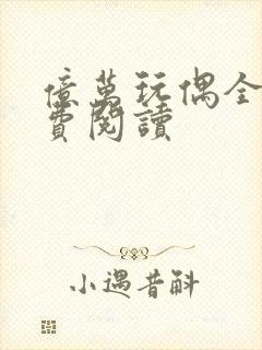 亿万玩偶全文免费阅读