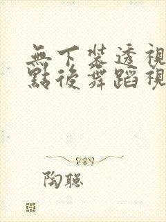 无下装透视十2点后舞蹈视频