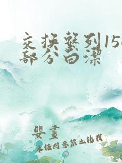 交换系列150部分白洁